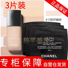 【情人节礼物 专柜保障】香奈儿粉底液小样 柔光持妆粉底液12号 0.9ml*3片 自然偏粉