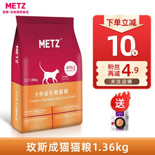 玫斯猫粮（metz）幼猫猫粮/成猫猫粮幼猫粮猫全猫粮蓝猫英短美短全价美毛成猫粮 成猫（1.36KG）