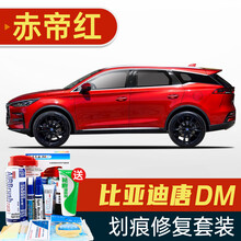 适用于比亚迪唐补漆笔唐DM雪域白色陶瓷白银砂黑汽车划痕修复神器深度刮痕修补车漆面去痕自喷漆赤帝红山脉 BYD-48赤帝红 18款-21款唐DM 划痕套装(补漆笔+喷气罐+补土+驳口金油+增亮剂