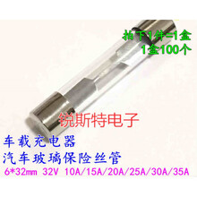 车载充电器汽车玻璃保险丝管6x32mm 32V 10A/15A/20A/25A/30A/35A 30A 32V 1盒100个