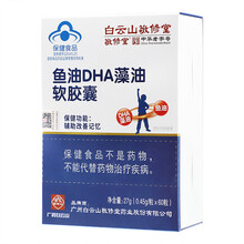 白云山 鱼油DHA藻油软胶囊 27g(0.45g*60粒) 1盒装