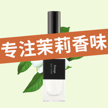 为香茉莉花香水持久淡香天然法国茉莉花香味香型男士女士小样清新自然 茉莉30ml