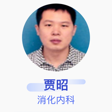 贾昭 消化内科 副主任医师 唐山中心医院