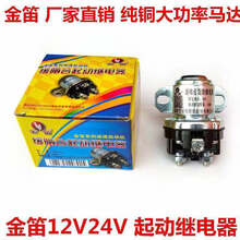 大功率汽车起启动机继电器减速马达改装加装起动机继电器24V/12V 金迪12V启动继电器