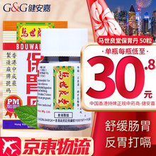 【香港原装 直邮免税】香港原装进口 肠胃调理养护 原装保证 马世良堂保胃丹 50粒/瓶