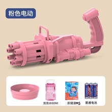 抖音同款多孔泡泡机 加特林泡泡机全自动趣味泡泡枪 吹泡泡机超多泡男女孩儿童玩具 【标配】粉色色加特林+浓缩液*5包 送电池