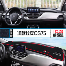 适用长安CS15/CS35/CS75/CS95改装中控仪表台避光垫防晒隔热装饰 18款CS75 前窗垫 红边