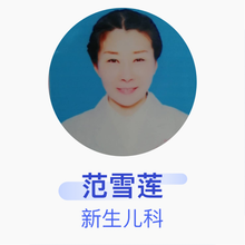 范雪莲 新生儿科 主治医师 吉林省白山市妇幼保健院
