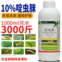 10%啶虫脒啶虫咪蔬菜花卉果树蚜虫白粉虱蓟马跳甲桃树杀虫剂专用 200ml