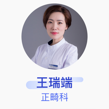 王瑞端 正畸科 主治医师 武汉存济口腔医院