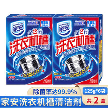 家安洗衣机槽清洁剂125g*3袋/盒清洗剂家用全自动滚筒波轮除垢剂内胆去污粉滚筒波轮内筒去污 2盒 家安
