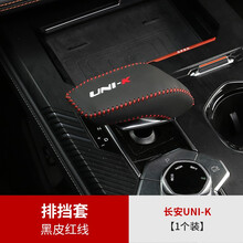 速饰 2021款长安UNI-K扶手箱套改装引力unik专用排挡套皮革手刹档把套 长安UNI-K专用排挡套【黑皮红线款】