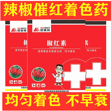 辣椒椒红催红素促红素早熟催熟剂必红尖椒朝天椒辣椒催红剂一喷红 1袋