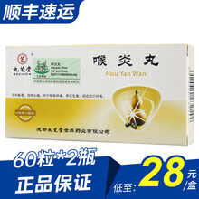 九芝堂 喉炎丸 60粒*2瓶 1盒装