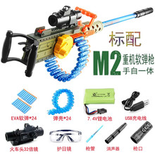 m2电动连发软弹枪儿童玩具机枪可发射手自一体吃鸡突击步抢男孩8-12岁礼物加特林大菠萝机关枪满配套装 M2重机标配
