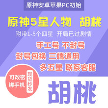 原神初始抽号7级10级手游官服安卓苹果PC初始开局原石三无胡桃七七钟离刻晴温迪可莉公子迪卢克甘雨 胡桃