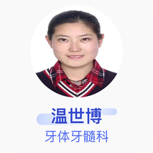 温世博 牙体牙髓科 主治医师 厦门市仙岳医院