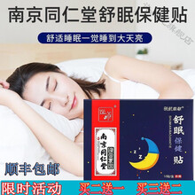 南京同仁堂舒眠保健贴10贴/盒 三盒装【2盒价】