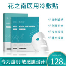 花之南冷敷贴（美用面退热舒缓补水敏感肌膜） 买5送4  九盒装