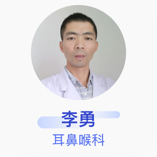 李勇 耳鼻喉科 副主任医师 泰州市人民医院