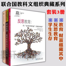 套装共3册：学会生存+反思教育+教育：财富蕴藏其中   联合国教科文组织教育理念典藏系列  教育科学