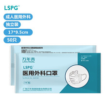 万年青（LSPG）医用外科口罩一次性口罩独立包装 （1只/包） 医用外科50包50只