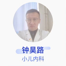 钟昊路 小儿内科 主治医师 丹东市第一医院