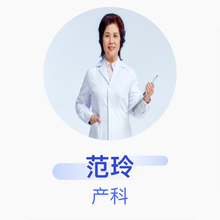 范玲 产科 主任医师 北京新世纪妇儿医院