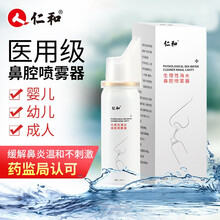仁和 生理性海水鼻腔喷雾器 家用成人儿童鼻炎婴儿清洗盐水喷剂洗鼻器随身冲洗器 60ml 1瓶装