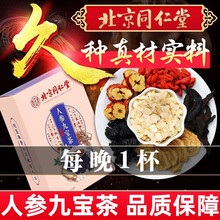 北京同仁堂人参九宝茶五宝茶玛咖黄精熬夜八宝茶包保健品人参红枣黑枸杞桑椹养生茶饮肾茶性熬夜 男人玛卡八宝茶补品滋补男性1盒