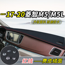 晨茜仪表台避光垫东风风行菱智M3 /M5L改装饰V3汽车配件中控车前仪表台防晒遮光阳内饰改装遮光垫 17-20款菱智M5/M5L#麂皮绒【红线】