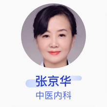 张京华 中医内科 副主任医师 北京航天总医院
