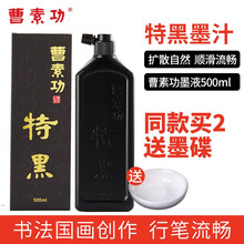 曹素功墨汁  特黑油烟墨汁 500ml 书法国画 文房四宝 毛笔墨水