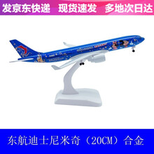 仿真合金飞机模型东航737东方航空彩绘机中联航日照号庆阳号达菲熊波音787空客A380民航客机摆件 A330东航迪士尼米奇号（20CM有轮子）