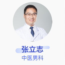 张立志 中医男科 副主任医师 山东省青岛疗养院
