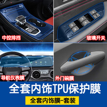 21款东风风行T5EVO内饰贴膜改装中控排档位导航TPU透明保护 风行T5EVO【全套TPU保护膜】