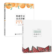 机器学习经典教程：机器学习+机器学习公式详解（西瓜书+南瓜书，套装共2册）