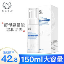 自然之名 酵母植萃焕能活肤洁颜泡 氨基酸洗面奶洁面慕斯细腻泡沫深层清洁控油补水洁面乳男女神洗面奶 酵母洁颜泡 150ml