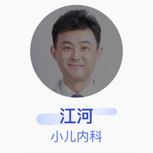江河 小儿内科 副主任医师 北京华信医院