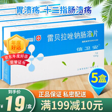 信卫安 信卫安 雷贝拉唑钠肠溶片 10mg*7片/盒 5盒】私密配送