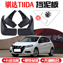 专用于2021日产骐达挡泥板12 18 14 19 16新老款骐达原厂挡皮瓦 11-15款骐达 四片装