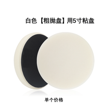 抛光海绵盘汽车抛光机偏心DA海绵轮打蜡还原盘自粘式封釉研磨盘 白色【粗抛】用5寸粘盘