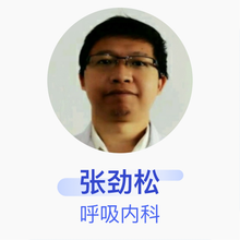 张劲松 呼吸内科 副主任医师 晋江市中医院