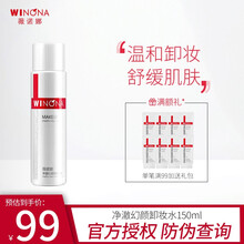 薇诺娜 净澈幻颜卸妆水150ml 敏感肌卸妆水 温和卸妆 150ml