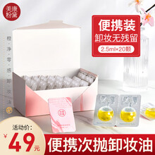 美康粉黛酵母卸妆水 温和深层清洁舒缓保湿敏感肌眼唇脸三合一卸妆液女学生平价 次抛卸妆油（20粒装）