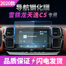 适用于2017-20款雪铁龙天逸C5 Aircross导航钢化玻璃膜中控显示屏蓝光膜幻威 17-20款天逸C5导航蓝光钢化膜