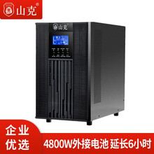 山克SC6KS在线式UPS不间断电源6KVA 4800W长延时UPS外接电池延时6小时套餐含电池
