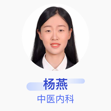 杨燕 中医内科 住院医师 北京同仁堂六里桥北药店有限公司立水桥中医诊所
