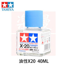 田宫X-20 油性稀释剂 田宫辅料X20 模型渗线液擦拭珐琅漆稀释溶剂 X20