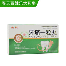 有效期21年10月】安轻 牙痛一粒丸 10丸*2支\/盒 1盒装